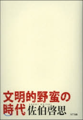 文明的野蠻の時代