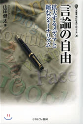 言論の自由－擴大するメディアと縮むジャ-