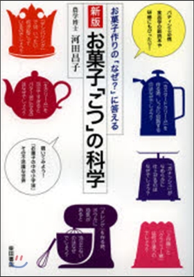 お菓子「こつ」の科學 新版