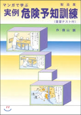 マンガで學ぶ實例危險予知訓練 製造業版