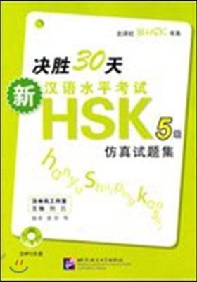 決勝30天 - 新漢語水平考試HSK（五級）倣眞試題集 결승30천 - 신한어수평고시HSK（5급）방진시제집