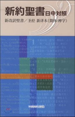 新約聖書 日中對照