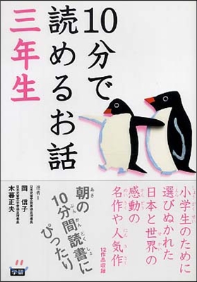 10分で讀めるお話 三年生