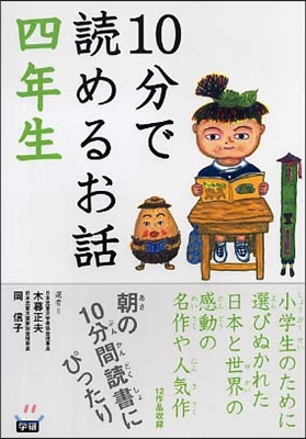 10分で讀めるお話 四年生