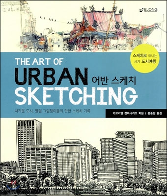 어반 스케치 THE ART OF URBAN SKETCHING