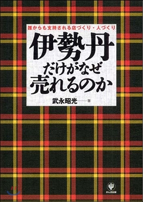 伊勢丹だけがなぜ賣れるのか