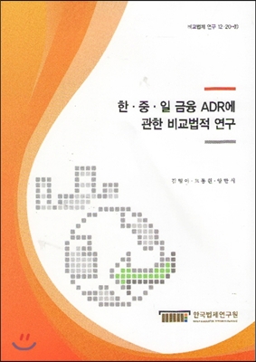 한.중.일 금융 ADR에 관한 비교법적 연구