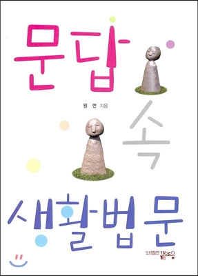 문답 속 생활법문