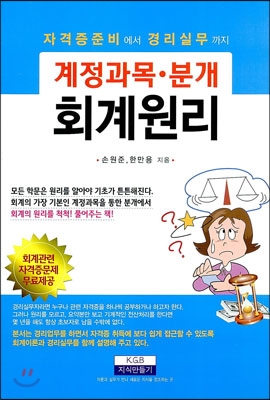 계정과목 분개 회계원리 - 예스24
