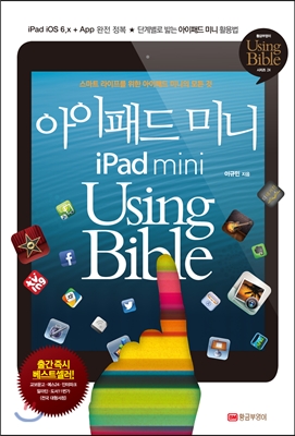 아이패드 미니 iPad mini Using Bible