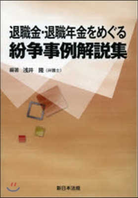 退職金.退職年金をめぐる紛爭事例解說集