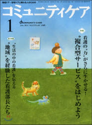 コミュニティケア 地域ケア.在宅ケアに携わる人のための Vol.15/No.01(2013－1)