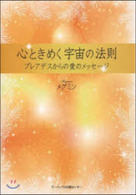 心ときめく宇宙の法則 プレアデスからの愛