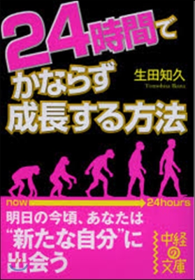 24時間でかならず成長する方法