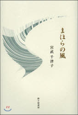 まほらの風 宮武千津子第一歌集