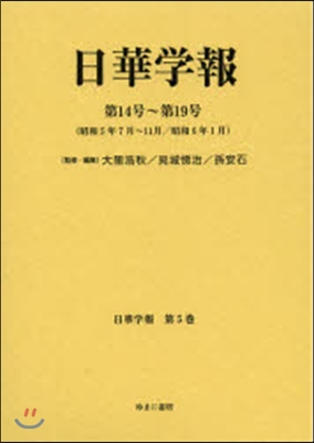 日華學報 第14號~第19號(昭和5年7