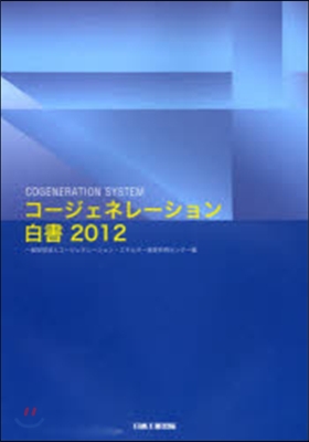 ’12 コ-ジェネレ-ション白書