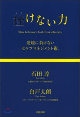 挫けない力 逆境に負けないセルフマネジメ