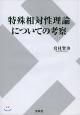 特殊相對性理論についての考察