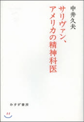 サリヴァン,アメリカの精神科醫