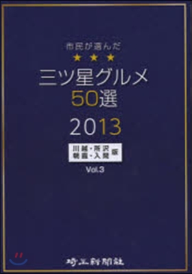 市民が選んだ三つ星グルメ50選