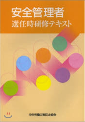 安全管理者選任時硏修テキスト 第5版