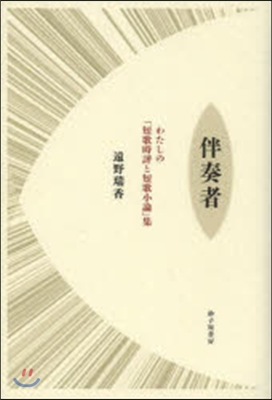 わたしの「短歌時評と短歌小論」集 伴奏者