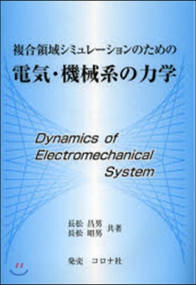 電氣.機械系の力學