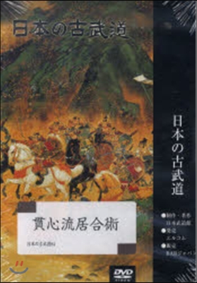 DVD 貫心流居合術