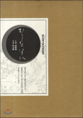 鐵心齋文庫短冊總覽 むかしをいまに 上下