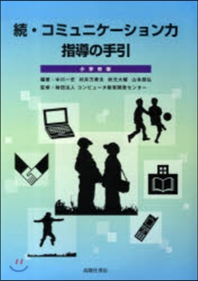 續.コミュニケ-ション力指導の 小學校版