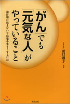 「がん」でも「元氣な人」がやっていること