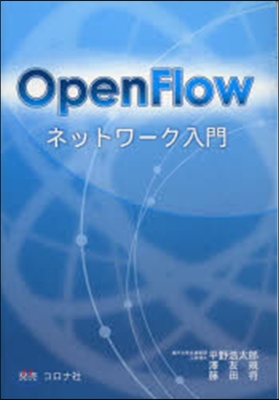 Open Flowネットワ-ク入門