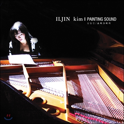 김일진 (Iljin Kim) - Painting Sound