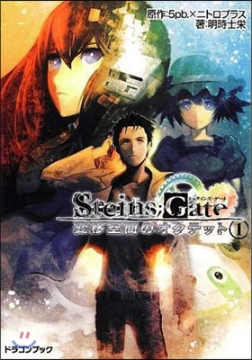 STEINS；GATE 變移空間のオ 1