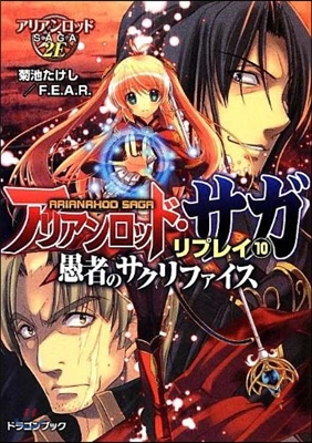 アリアンロッド.サガ.リプレイ(10)愚者のサクリファイス