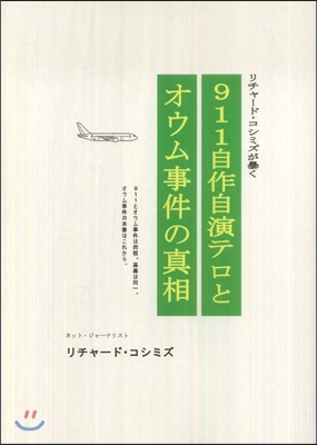 911自作自演テロとオウム事件の眞相