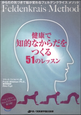 健康で知的なからだをつくる51のレッスン