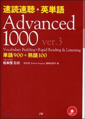 速讀速聽.英單語 Advanced 1000 ver.3