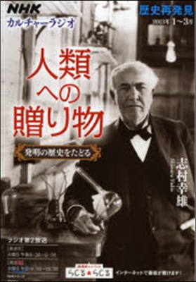 人類への贈り物 發明への歷史をたどる