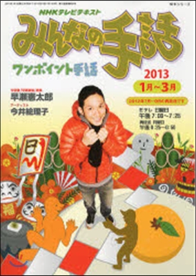 NHKみんなの手話 2013年1－3月