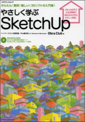 やさしく學ぶSketchUp