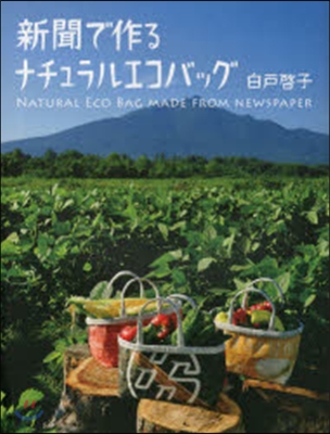 新聞でつくる ナチュラルエコバッグ