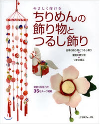 やさしく作れるちりめんの飾り物とつるし飾り