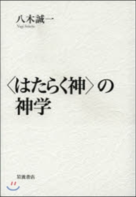 〈はたらく神〉の神學