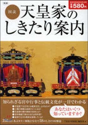 圖說 天皇家のしきたり案內 第2版