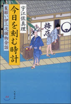 髮結い伊三次捕物余話 今日を刻む時計