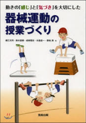 動きの「感じ」と「氣づき」を大切にした器械運動の授業づくり