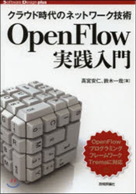 OpenFlow實踐入門