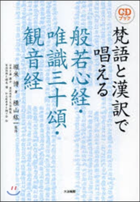 梵語と漢譯で唱える般若心經.唯識三十頌.